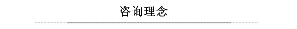 咨詢理念.jpg